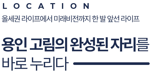 용인 고림 동문디이스트 프리미엄 소개 1