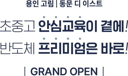 용인 고림 동문디이스트 프리미엄 소개 3